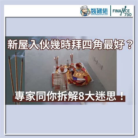 裝修 後 拜 四角|拜四角新屋入伙儀式｜必備用品、簡易版做法及吉時一 